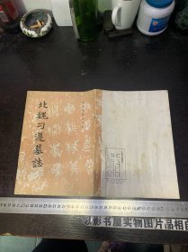 北魏刁遵墓志【一版一印】有水印