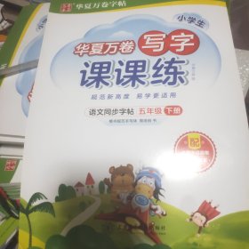 华夏万卷五年级下册语文同步练字帖 小学生写字课课练 2022春5年级人教版练字本天天练拼音本田字格生字抄写本 笔顺笔画字帖（共2册）