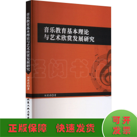 音樂教育基礎(chǔ)理論與藝術(shù)欣賞發(fā)展研究