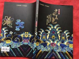 中华遗产（2019增刊） 最中国文化叁-中国美色 全新厚册"