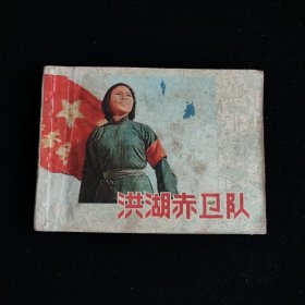 洪湖赤卫队 连环画 缺封底