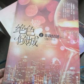 绝色倾城Ⅱ非我情迷