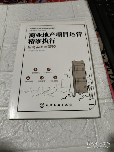 商业地产项目运营精准执行：招商实务与管控