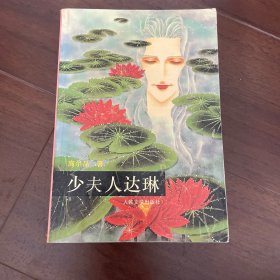 少夫人达琳