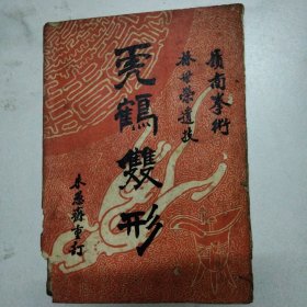 虎鶴雙形（嶺南拳術）