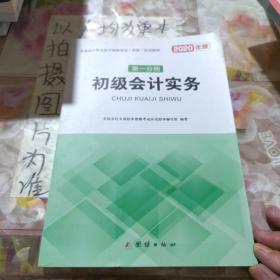 2020初级会计实务+经济法基础（