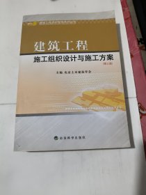 建筑工程施工组织设计与施工方案（第3版）第三版 侧面脏 品相见图