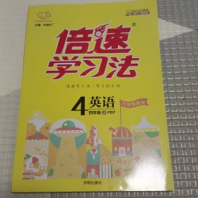 倍速学习法：英语（四年级上 PEP版 全彩版）