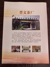 普文茶厂广告；古茶山茶叶公司广告；单页双面广告画.宣传画.广告页.广告纸