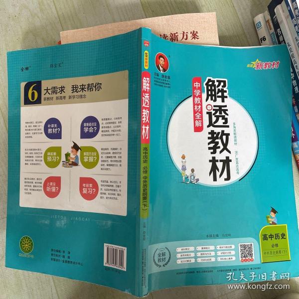 新教材解透教材高中历史必修下中外历史纲要2019版