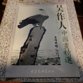 吴作人中国画精选