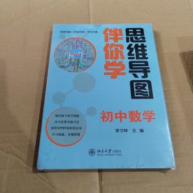 思维导图伴你学——初中数学（未开封）