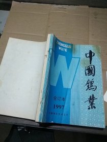 中国钨业1997合订本   封面有印记