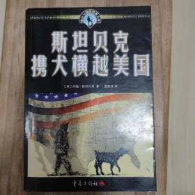 斯坦贝克携犬横越美国