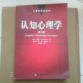 认知心理学：心理学导读系列