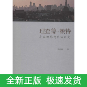 理查德·赖特小说的思想内涵研究
