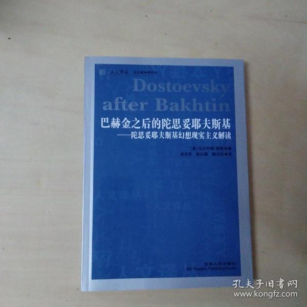 巴赫金之后的陀思妥耶夫斯基：陀思妥耶夫斯基幻想现实主义解读