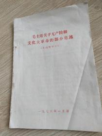 毛主席关于无产阶级文化革命的部分论述