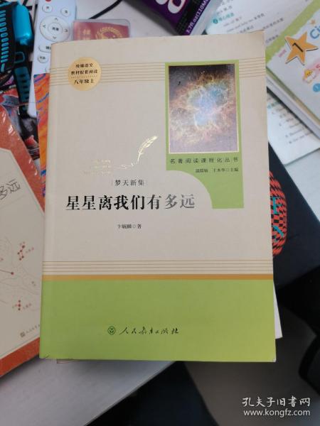 中小学新版教材（部编版）配套课外阅读 名著阅读课程化丛书：八年级上《梦天新集：星星离我们有多远》