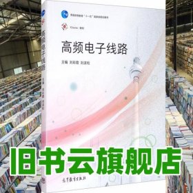 高頻電子線路 劉彩霞 劉波粒 高等教育出版社 9787040551983