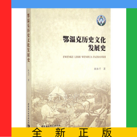 鄂温克历史文化发展史