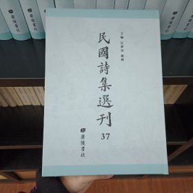 民国诗集选刊，第37册，16开精装，近全新
收：
天梅遗集