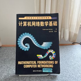 计算机网络数学基础