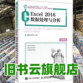 Excel2016数据处理与分析 微课版 郭清溥 张桂香 人民邮电出版社 2020年版 9787115528353