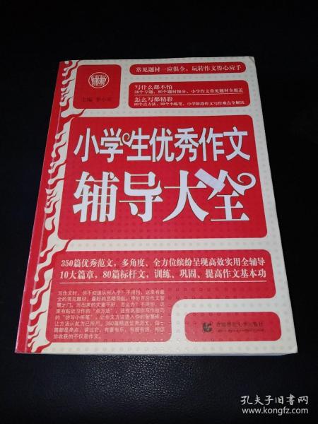 波波乌·新工具王：小学生优秀作文辅导大全（新版）