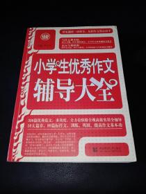 波波乌·新工具王：小学生优秀作文辅导大全（新版）