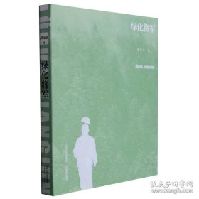 绿化将军