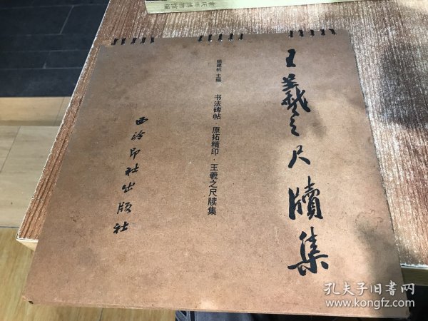 书法碑帖 墨迹精印 王羲之尺牍集