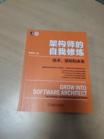 架构师的自我修炼：技术 架构和未来 内有划线笔记