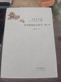 大家小书 怎样使用标点符号（增订本）