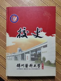 锦州医科大学校史（1946-2016）