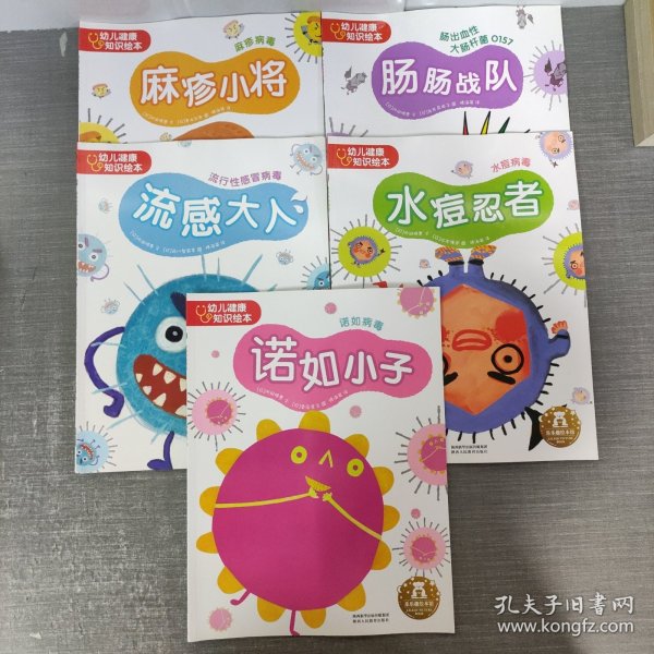 幼儿健康知识绘本（全5册）