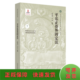 平乐正骨外固定法·平乐正骨系列丛书