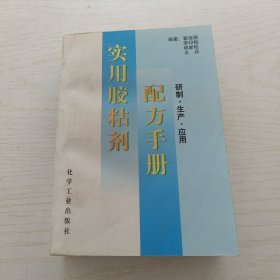 实用胶粘剂配方手册