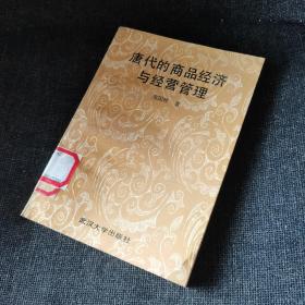 唐代的商品经济与经营管理（一版一印仅1200册）