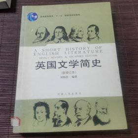 英国文学简史（新增订本）