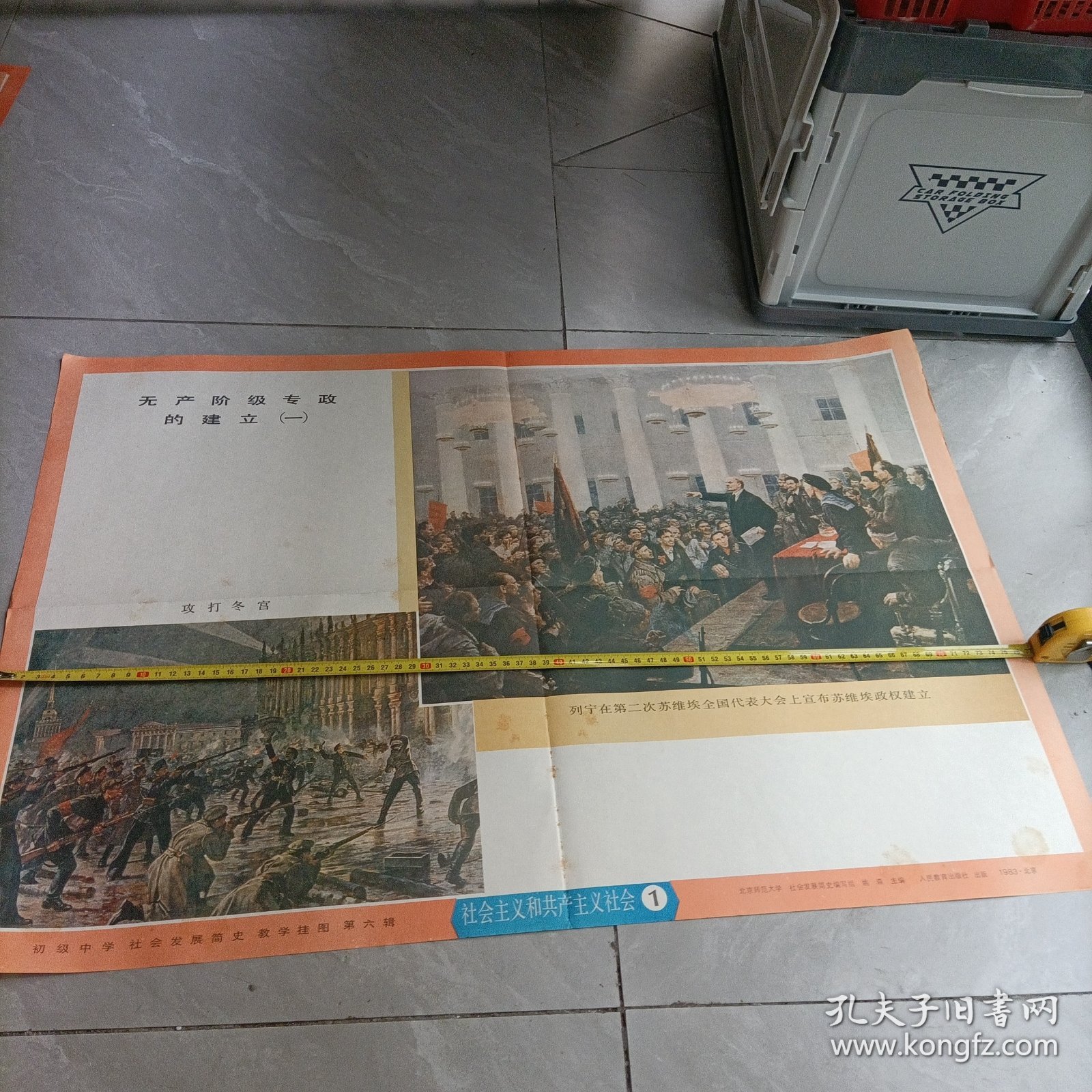 初级中学、社会发展简史、教学挂图第六辑:无产阶级专政的建立（一）