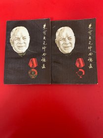 朱可夫元帅战争回忆录 上下 册