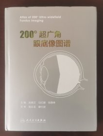 200°超广角眼底像图谱 （正版书实拍请买者仔细看图片下单后请保持在线便宜沟通）