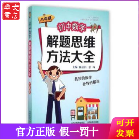 初中数学解题思维方法大全