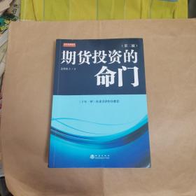 期货投资的命门（2017年第二版，文竹居士，海通期货资产管理部总经理王克强，十年一梦青泽做序推荐）