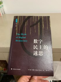 数字民主的迷思