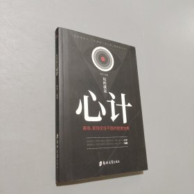 玩的就是心計(jì)