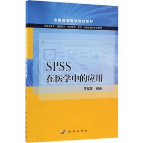 SPSS在医学中的应用（供临床医学预防医学全科医学护理检验及相关专业使用）/全国高等医学院校教材