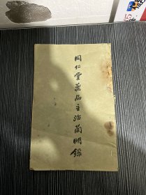 同仁堂药品主治简明录 京都乐家老铺