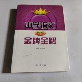 中学语文教学金牌全解